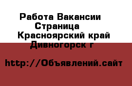 Работа Вакансии - Страница 8 . Красноярский край,Дивногорск г.
